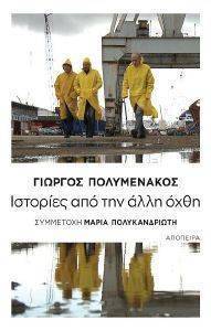 ΙΣΤΟΡΙΕΣ ΑΠΟ ΤΗΝ ΑΛΛΗ ΟΧΘΗ ΙΣΤΟΡΙΕΣ ΑΠΟ ΤΗΝ ΑΛΛΗ ΟΧΘΗ