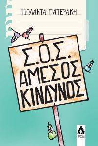 ΣΟΣ ΑΜΕΣΟΣ ΚΙΝΔΥΝΟΣ ΣΟΣ ΑΜΕΣΟΣ ΚΙΝΔΥΝΟΣ