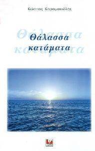 ΘΑΛΑΣΣΑ ΚΑΤΑΜΑΤΑ ΘΑΛΑΣΣΑ ΚΑΤΑΜΑΤΑ