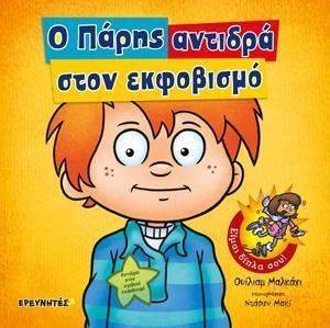 Ο ΠΑΡΗΣ ΑΝΤΙΔΡΑ ΣΤΟΝ ΕΚΦΟΒΙΣΜΟ Ο ΠΑΡΗΣ ΑΝΤΙΔΡΑ ΣΤΟΝ ΕΚΦΟΒΙΣΜΟ