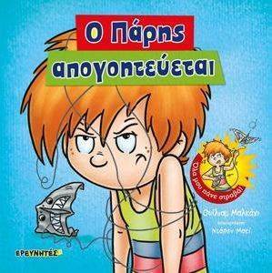 Ο ΠΑΡΗΣ ΑΠΟΓΟΗΤΕΥΕΤΑΙ Ο ΠΑΡΗΣ ΑΠΟΓΟΗΤΕΥΕΤΑΙ