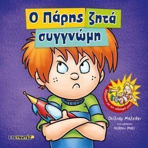 Ο ΠΑΡΗΣ ΖΗΤΑ ΣΥΓΝΩΜΗ Ο ΠΑΡΗΣ ΖΗΤΑ ΣΥΓΝΩΜΗ