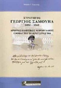 ΣΤΡΑΤΗΓΟΣ ΓΕΩΡΓΙΟΣ ΣΑΜΟΥΗΛ 1894-1965 ΣΤΡΑΤΗΓΟΣ ΓΕΩΡΓΙΟΣ ΣΑΜΟΥΗΛ 1894-1965