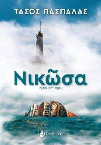 ΝΙΚΩΣΑ ΝΙΚΩΣΑ