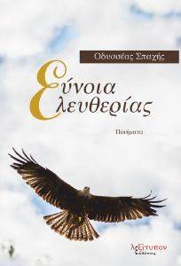 ΕΥΝΟΙΑ ΕΛΕΥΘΕΡΙΑΣ 108162032