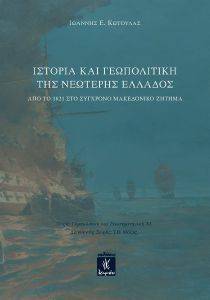 ΙΣΤΟΡΙΑ ΚΑΙ ΓΕΩΠΟΛΙΤΙΚΗ ΤΗΣ ΝΕΩΤΕΡΗΣ ΕΛΛΑΔΟΣ ΙΣΤΟΡΙΑ ΚΑΙ ΓΕΩΠΟΛΙΤΙΚΗ ΤΗΣ ΝΕΩΤΕΡΗΣ ΕΛΛΑΔΟΣ