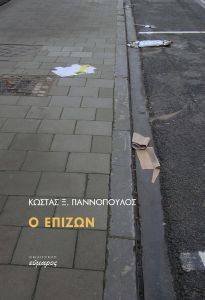 Ο ΕΠΙΖΩΝ Ο ΕΠΙΖΩΝ