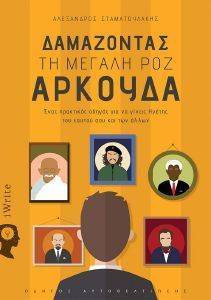 ΔΑΜΑΖΟΝΤΑΣ ΤΗ ΜΕΓΑΛΗ ΡΟΖ ΑΡΚΟΥΔΑ ΔΑΜΑΖΟΝΤΑΣ ΤΗ ΜΕΓΑΛΗ ΡΟΖ ΑΡΚΟΥΔΑ