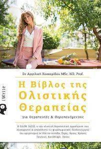 Η ΒΙΒΛΟΣ ΤΗΣ ΟΛΙΣΤΙΚΗΣ ΘΕΡΑΠΕΙΑΣ ΓΙΑ ΘΕΡΑΠΕΥΤΕΣ ΚΑΙ ΘΕΡΑΠΕΥΟΜΕΝΟΥΣ Η ΒΙΒΛΟΣ ΤΗΣ ΟΛΙΣΤΙΚΗΣ ΘΕΡΑΠΕΙΑΣ ΓΙΑ ΘΕΡΑΠΕΥΤΕΣ ΚΑΙ ΘΕΡΑΠΕΥΟΜΕΝΟΥΣ