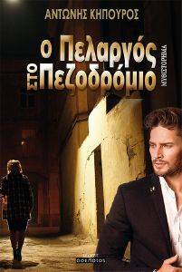 Ο ΠΕΛΑΡΓΟΣ ΣΤΟ ΠΕΖΟΔΡΟΜΙΟ Ο ΠΕΛΑΡΓΟΣ ΣΤΟ ΠΕΖΟΔΡΟΜΙΟ