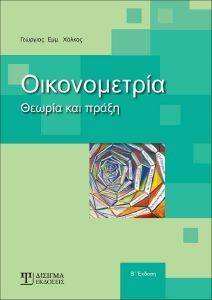 ΟΙΚΟΝΟΜΕΤΡΙΑ ΟΙΚΟΝΟΜΕΤΡΙΑ