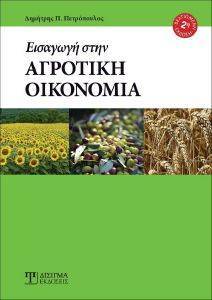 ΕΙΣΑΓΩΓΗ ΣΤΗΝ ΑΓΡΟΤΙΚΗ ΟΙΚΟΝΟΜΙΑ ΕΙΣΑΓΩΓΗ ΣΤΗΝ ΑΓΡΟΤΙΚΗ ΟΙΚΟΝΟΜΙΑ