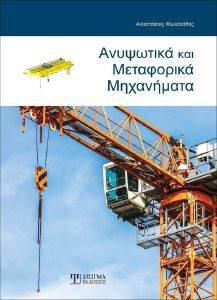 ΑΝΥΨΩΤΙΚΑ ΚΑΙ ΜΕΤΑΦΟΡΙΚΑ ΜΗΧΑΝΗΜΑΤΑ ΑΝΥΨΩΤΙΚΑ ΚΑΙ ΜΕΤΑΦΟΡΙΚΑ ΜΗΧΑΝΗΜΑΤΑ