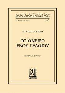 ΤΟ ΟΝΕΙΡΟ ΕΝΟΣ ΓΕΛΟΙΟΥ ΤΟ ΟΝΕΙΡΟ ΕΝΟΣ ΓΕΛΟΙΟΥ