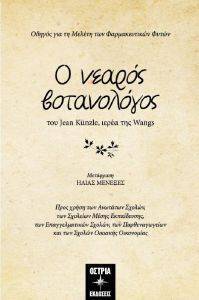 Ο ΝΕΑΡΟΣ ΒΟΤΑΝΟΛΟΓΟΣ Ο ΝΕΑΡΟΣ ΒΟΤΑΝΟΛΟΓΟΣ