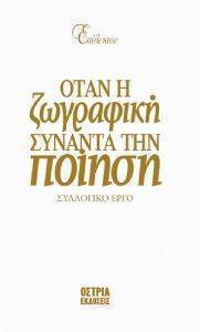 ΟΤΑΝ Η ΖΩΓΡΑΦΙΚΗ ΣΥΝΑΝΤΑ ΤΗΝ ΠΟΙΗΣΗ ΟΤΑΝ Η ΖΩΓΡΑΦΙΚΗ ΣΥΝΑΝΤΑ ΤΗΝ ΠΟΙΗΣΗ