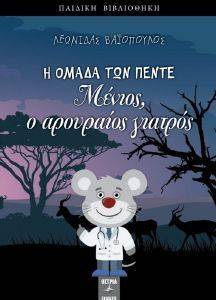ΜΕΝΙΟΣ Ο ΑΡΟΥΡΑΙΟΣ ΓΙΑΤΡΟΣ ΜΕΝΙΟΣ Ο ΑΡΟΥΡΑΙΟΣ ΓΙΑΤΡΟΣ