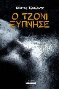 Ο ΤΖΟΝΙ ΞΥΠΝΗΣΕ Ο ΤΖΟΝΙ ΞΥΠΝΗΣΕ