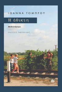 Η ΑΘΙΚΤΗ Η ΑΘΙΚΤΗ
