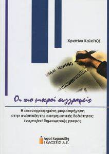 ΟΙ ΠΙΟ ΜΙΚΡΟΙ ΣΥΓΓΡΑΦΕΙΣ ΟΙ ΠΙΟ ΜΙΚΡΟΙ ΣΥΓΓΡΑΦΕΙΣ