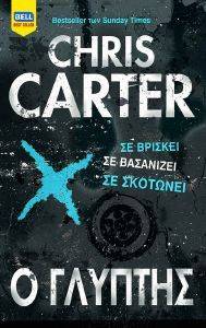 CARTER CHRIS Ο ΓΛΥΠΤΗΣ