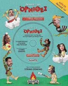 ΑΚΟΥΣΕ ΤΟΥΣ ΟΡΝΙΘΕΣ 108162140