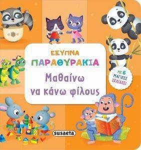 ΜΑΘΑΙΝΩ ΝΑ ΚΑΝΩ ΦΙΛΟΥΣ ΜΑΘΑΙΝΩ ΝΑ ΚΑΝΩ ΦΙΛΟΥΣ