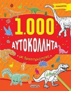 1000 ΑΥΤΟΚΟΛΛΗΤΑ ΜΕ ΔΡΑΣΤΗΡΙΟΤΗΤΕΣ ΔΕΙΝΟΣΑΥΡΟΙ 1000 ΑΥΤΟΚΟΛΛΗΤΑ ΜΕ ΔΡΑΣΤΗΡΙΟΤΗΤΕΣ ΔΕΙΝΟΣΑΥΡΟΙ