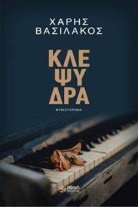 ΚΛΕΨΥΔΡΑ ΚΛΕΨΥΔΡΑ
