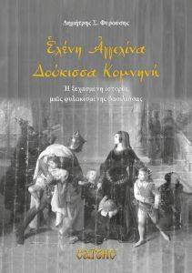 ΕΛΕΝΗ ΑΓΓΕΛΙΝΑ ΔΟΥΚΙΣΣΑ ΚΟΜΝΗΝΗ ΕΛΕΝΗ ΑΓΓΕΛΙΝΑ ΔΟΥΚΙΣΣΑ ΚΟΜΝΗΝΗ