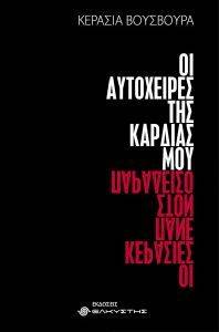 ΟΙ ΑΥΤΟΧΕΙΡΕΣ ΤΗΣ ΚΑΡΔΙΑΣ ΜΟΥ ΟΙ ΑΥΤΟΧΕΙΡΕΣ ΤΗΣ ΚΑΡΔΙΑΣ ΜΟΥ
