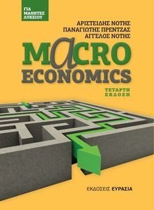 MACROECONOMICS ΓΙΑ ΜΑΘΗΤΕΣ ΛΥΚΕΙΟΥ MACROECONOMICS ΓΙΑ ΜΑΘΗΤΕΣ ΛΥΚΕΙΟΥ