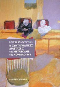 ΟΙ ΣΥΝΤΑΓΜΑΤΙΚΕΣ ΔΙΑΣΤΑΣΕΙΣ ΤΗΣ ΜΕΤΑΒΟΛΗΣ ΤΗΣ ΝΟΜΟΛΟΓΙΑΣ 108162171