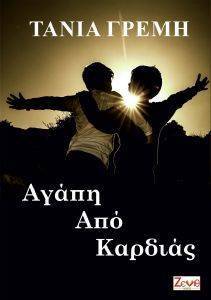 ΑΓΑΠΗ ΑΠΟ ΚΑΡΔΙΑΣ ΑΓΑΠΗ ΑΠΟ ΚΑΡΔΙΑΣ