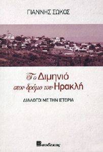 ΤΟ ΔΙΜΗΝΙΟ ΣΤΟΝ ΔΡΟΜΟ ΤΟΥ ΗΡΑΚΛΗ ΤΟ ΔΙΜΗΝΙΟ ΣΤΟΝ ΔΡΟΜΟ ΤΟΥ ΗΡΑΚΛΗ
