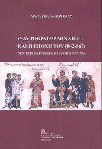 Ο ΑΥΤΟΚΡΑΤΩΡ ΜΙΧΑΗΛ Γ ΚΑΙ Η ΕΠΟΧΗ ΤΟΥ 842-867 Ο ΑΥΤΟΚΡΑΤΩΡ ΜΙΧΑΗΛ Γ ΚΑΙ Η ΕΠΟΧΗ ΤΟΥ 842-867