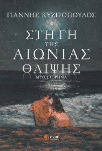 ΣΤΗ ΓΗ ΤΗΣ ΑΙΩΝΙΑΣ ΘΛΙΨΗΣ ΣΤΗ ΓΗ ΤΗΣ ΑΙΩΝΙΑΣ ΘΛΙΨΗΣ