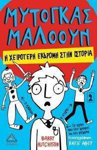 ΜΥΤΟΓΚΑΣ ΜΑΛΟΟΥ Η ΧΕΙΡΟΤΕΡΗ ΕΚΔΡΟΜΗ ΣΤΗΝ ΙΣΤΟΡΙΑ 2 ΜΥΤΟΓΚΑΣ ΜΑΛΟΟΥ Η ΧΕΙΡΟΤΕΡΗ ΕΚΔΡΟΜΗ ΣΤΗΝ ΙΣΤΟΡΙΑ 2