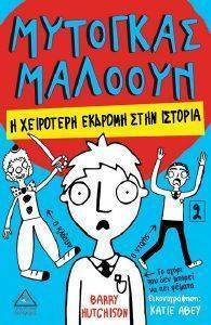 HUTCHISON BARRY ΜΥΤΟΓΚΑΣ ΜΑΛΟΟΥ Η ΧΕΙΡΟΤΕΡΗ ΕΚΔΡΟΜΗ ΣΤΗΝ ΙΣΤΟΡΙΑ 2