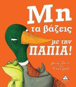 ΜΗΝ ΤΑ ΒΑΖΕΙΣ ΜΕ ΤΗΝ ΠΑΠΙΑ ΜΗΝ ΤΑ ΒΑΖΕΙΣ ΜΕ ΤΗΝ ΠΑΠΙΑ