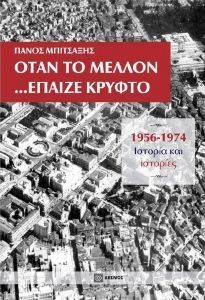 ΟΤΑΝ ΤΟ ΜΕΛΛΟΝ ΕΠΑΙΖΕ ΚΡΥΦΤΟ ΟΤΑΝ ΤΟ ΜΕΛΛΟΝ ΕΠΑΙΖΕ ΚΡΥΦΤΟ