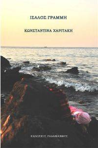 ΙΣΑΛΟΣ ΓΡΑΜΜΗ ΙΣΑΛΟΣ ΓΡΑΜΜΗ