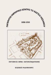 ΠΑΓΚΡΗΤΙΟ ΕΜΠΟΡΙΚΟ ΚΕΝΤΡΟ ΤΟ ΚΑΣΤΕΛΙ ΚΙΣΣΑΜΟΥ 1898-1950 ΠΑΓΚΡΗΤΙΟ ΕΜΠΟΡΙΚΟ ΚΕΝΤΡΟ ΤΟ ΚΑΣΤΕΛΙ ΚΙΣΣΑΜΟΥ 1898-1950