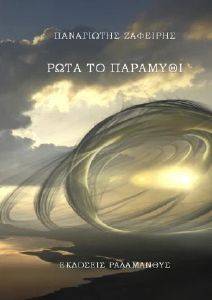 ΡΩΤΑ ΤΟ ΠΑΡΑΜΥΘΙ ΡΩΤΑ ΤΟ ΠΑΡΑΜΥΘΙ