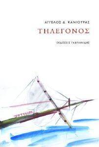 ΤΗΛΕΓΟΝΟΣ ΤΗΛΕΓΟΝΟΣ