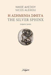 Η ΑΣΗΜΕΝΙΑ ΣΦΙΓΓΑ Η ΑΣΗΜΕΝΙΑ ΣΦΙΓΓΑ