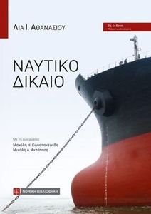 ΝΑΥΤΙΚΟ ΔΙΚΑΙΟ ΝΑΥΤΙΚΟ ΔΙΚΑΙΟ