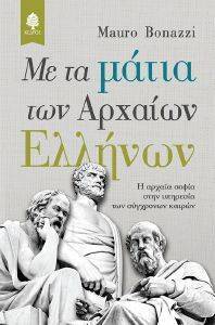 ΜΕ ΤΑ ΜΑΤΙΑ ΤΩΝ ΑΡΧΑΙΩΝ ΕΛΛΗΝΩΝ ΜΕ ΤΑ ΜΑΤΙΑ ΤΩΝ ΑΡΧΑΙΩΝ ΕΛΛΗΝΩΝ