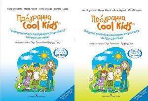 ΠΡΟΓΡΑΜΜΑ COOL KIDS ΤΕΤΡΑΔΙΟ ΕΡΓΑΣΙΩΝ ΓΙΑ ΓΟΝΕΙΣ ΚΑΙ ΠΑΙΔΙΑ ΠΡΟΓΡΑΜΜΑ COOL KIDS ΤΕΤΡΑΔΙΟ ΕΡΓΑΣΙΩΝ ΓΙΑ ΓΟΝΕΙΣ ΚΑΙ ΠΑΙΔΙΑ
