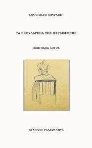 ΤΑ ΣΚΟΥΛΑΡΙΚΙΑ ΤΗΣ ΠΕΡΣΕΦΟΝΗΣ ΤΑ ΣΚΟΥΛΑΡΙΚΙΑ ΤΗΣ ΠΕΡΣΕΦΟΝΗΣ